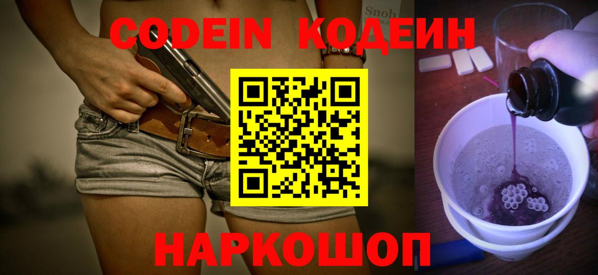 Codein напиток Lean (лин)  Вход с VPN  Смоленск 